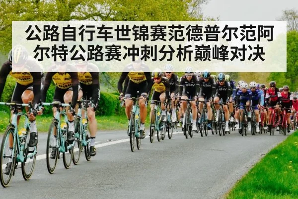 公路自行车世锦赛范德普尔范阿尔特公路赛冲刺分析巅峰对决