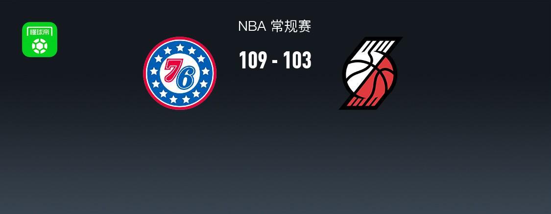 开奖查询-NBA战报:76人109-103开拓者,格雷姆斯31+3+2